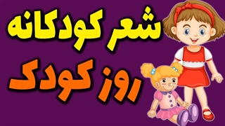 شعر و ترانه کودکانه _ روز کودک