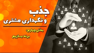 جذب و نگهداری مشتری / مهندس امید خندان فر