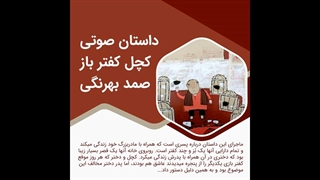 داستان صوتی کچل کفتر باز اثر صمد بهرنگی