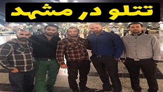 تصویر دیده نشده از امیر تتلو و دوستانش در حرم مطهر امام ارضا