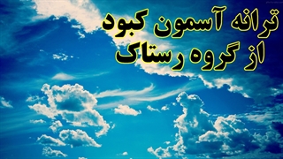 ترانه شنیدنی «آسمان کبود»