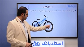 حل تمرین فیزیک دهم فصل 2 - بخش اول - محمد پوررضا (بهترین مدرس فیزیک کشور)