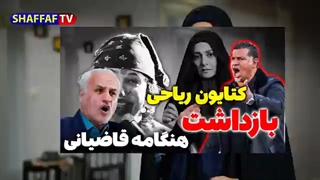 بازداشت کتایون ریاحی و دستگیری هنگامه قاضیانی با جرائم سنگین - علی دایی آزاده حسن عباسی احضار میشه