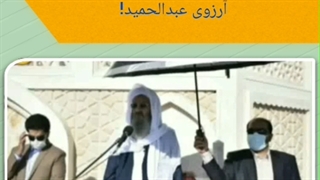 آرزوی نهایی مولوی عبدالحمید چیست؟