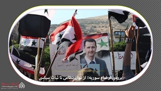 14010829: سوریه امروز قوی‌تر و با ثبات‌تر از گذشته - سید رضا صدرالحسینی