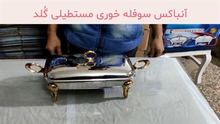 آنباکس سوفله خوری مستطیلی گلد 3.5 لیتری