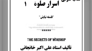اسرار نماز : فلسفه نیایش قسمت 1