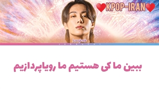 لیریک اهنگ Dreamers از جونگ کوک زیرنویس فارسی