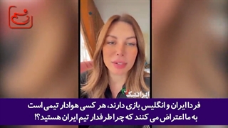 طرفداری دختر لبنانی از تیم ملی ایران