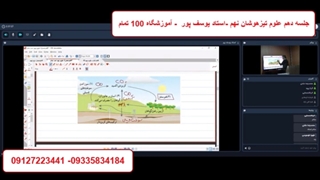 جلسه دهم علوم تیزهوشان نهم -آموزشگاه 100 تمام