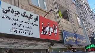 اتو کلینیک جودکی تزریق بوتاکس