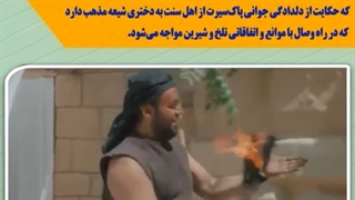 دلدادگی جوان اهل سنت به دختر شیعه