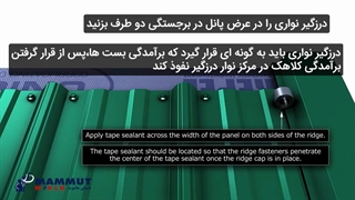 نحوه قرارگیری ساندویچ پانل سقفی