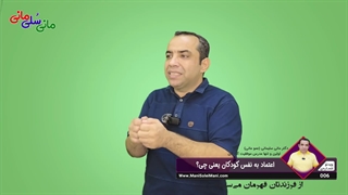 ویدیوی شماره 06 : اعتماد به نفس کودکان یعنی چی؟