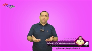 ویدیوی شماره 09 : چگونه خودباوری و مثبت اندیشی کودکان را تقویت کنیم؟