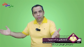 ویدیوی شماره 13 : آیا شما والدین طردکننده هستید؟