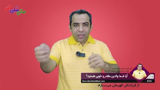 ویدیوی شماره 14 : آیا شما والدین مقتدر و خوبی هستید؟
