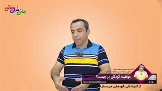 ویدیوی شماره 16 : تاثیر انوااع سبکهای فرزندپروری بر آینده کودکان