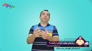 ویدیوی شماره 17: ریشه های موفقیت کودکان در کجاست؟