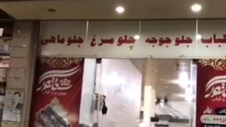 بیرون بر و کباب سناتور
