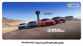 بهترین بازی های ماشینی اندروید: Real Racing 3