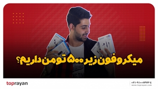 بهترین میکروفون های زیر 500 هزار تومن!