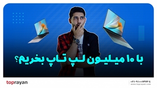 چطور با 10 میلیون تومن لپ تاپ بخریم؟!