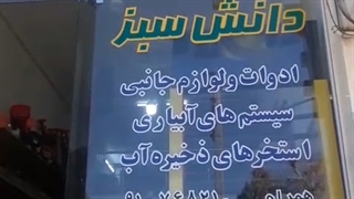 دانش سبز