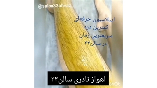 اولین مرکز تخصصی اپیلاسیون در اهواز