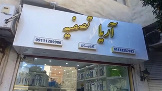 آریا تصفیه