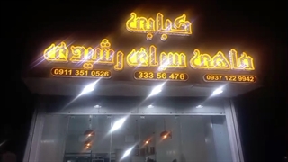 کبابی و ماهی سرای رشیدی