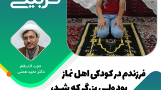 فرزندم در کودکی اهل نماز بود ولی بزرگ که شد رفتارش عوض شد؟