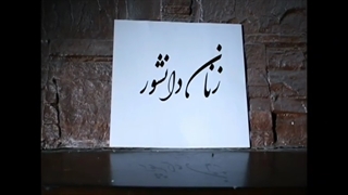 زنان دانشور با دکتر صبـــا عــــرشی