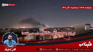 ایران از جنگ افزاری گرمافشاری برای آفند به تروریست‌ها بهره برد/ جنگ افزارهای شگفت و ناشناخته‌ی ایرانزمین