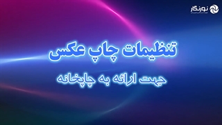 تنظیمات عکس برای چاپ | نورنگار