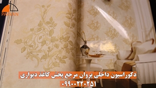 البوم لورنزو | کاغذدیورای مشهد 09900220251