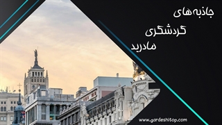 جاذبه های گردشگری مادرید