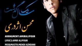 آهنگ جدید محسن اژدری یک سال گذشت