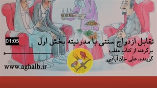 تقابل ازدواج سنتی با مدرنیته بخش اول