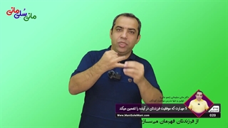 ویدیوی شماره 020 : 5 مهارت که موفقیت فرزندتان در آینده را تضمین میکند