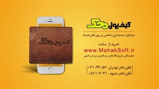 کیف پول محک - نرم افزار حسابداری شخصی