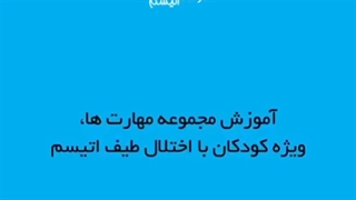 آموزش مهارت ناخن گرفتن به کودکان اتیسم