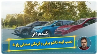 نصب آینه تاشو برقی و گرمکن صندلی راو۴-گندم کار