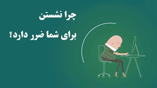چرا نشستن برای شما ضرر دارد