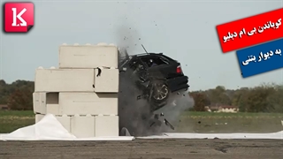 ویدئوی کوباندن BMW 5 Series Touring با ۱۵۰ کیلومتر سرعت به دیوار بتنی