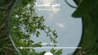 ذهنم کجاست؟شایدم توی فاضلابه