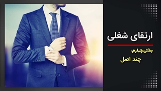 ارتقای شغلی ( از کارمندی تا مدیریت ) / مهندس امید خندان فر