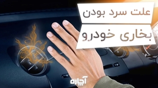سرد بودن بخاری خودرو و راهکار رفع مشکل | آچاره