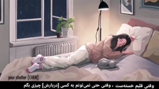 CHEN_ (Last Scene) _Your shelter  زیرنویس فارسی