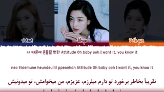 اهنگ push & pull از توایس (سانا،جیهیو،داهیون) با کد رنگی و ترجمه فارسی